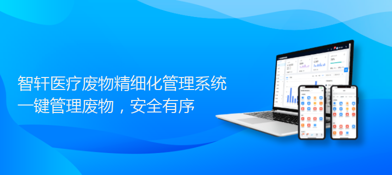 医疗废物精细化管理系统